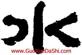 水,萬經,書法字典